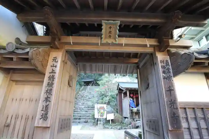 千光寺の山門・神門