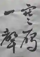 西方山極楽寺(岐阜県)