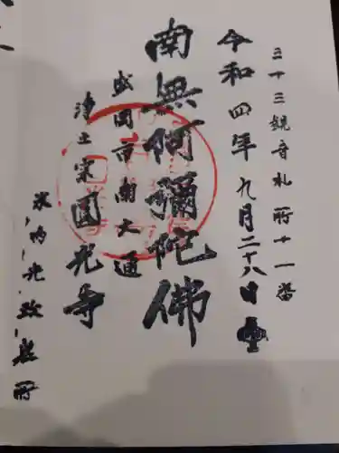 円光寺の御朱印