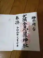 大綱金刀比羅神社の御朱印