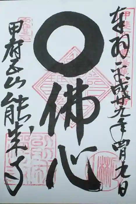 定林山　能成寺の御朱印