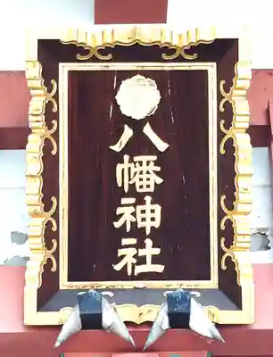 鮫州八幡神社(東京都)