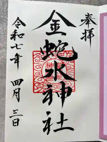 金蛇水神社(宮城県)