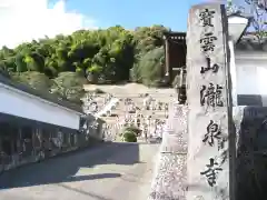 瀧泉寺の建物その他