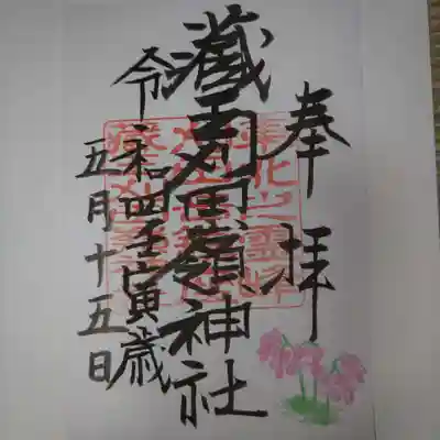 刈田嶺神社の御朱印