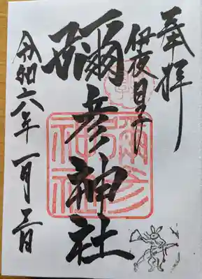 彌彦神社 (伊夜日子神社)の御朱印