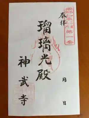 神武寺の御朱印