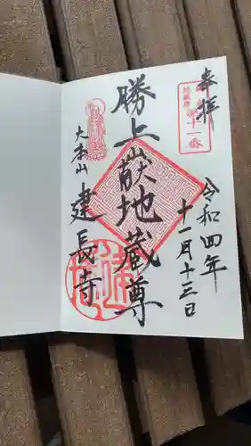 建長寺 半僧坊の御朱印