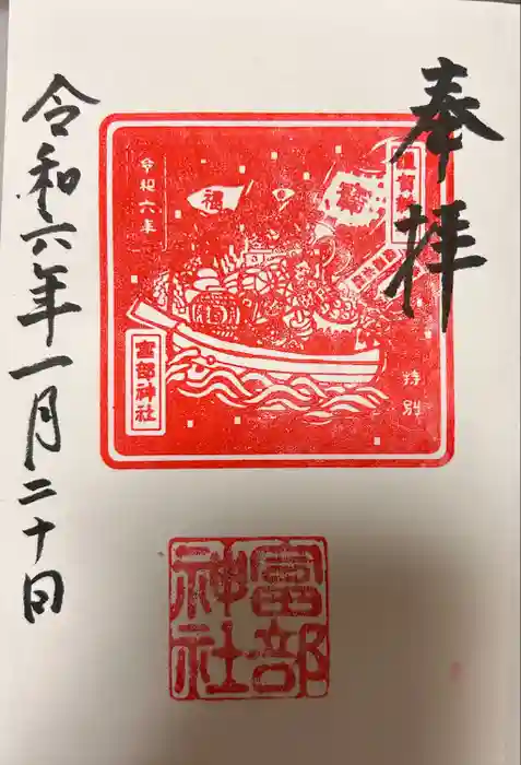 富部神社の御朱印