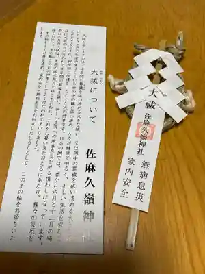 佐麻久嶺神社(福島県)