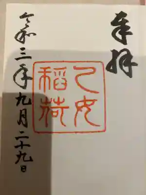 乙女稲荷神社の御朱印もいただきました。