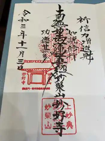 妙好寺の御朱印 2021年11月