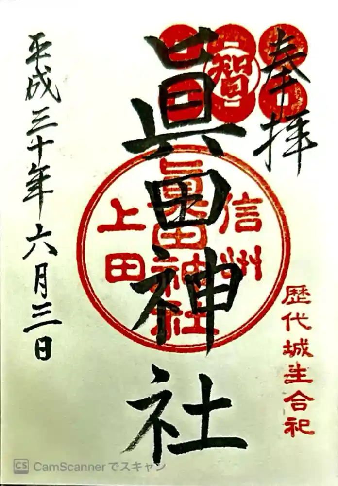 眞田神社の御朱印