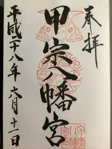 甲宗八幡宮の御朱印