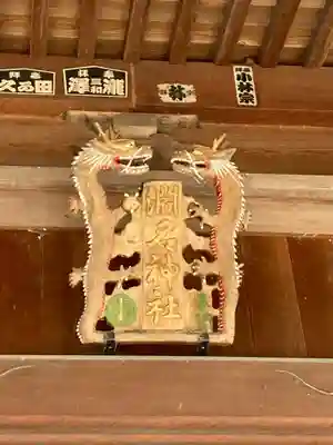 淵名神社(群馬県)