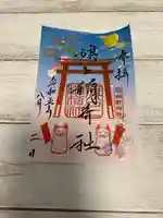 阿部野神社の御朱印