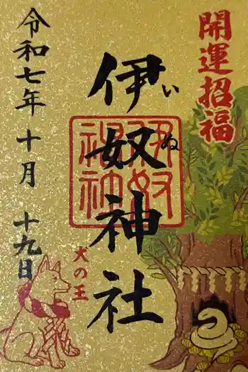 伊奴神社の御朱印 2025年10月