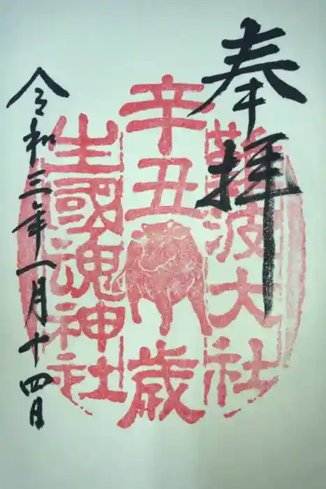 難波大社　生國魂神社の御朱印