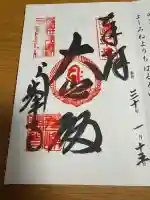 善峯寺の御朱印