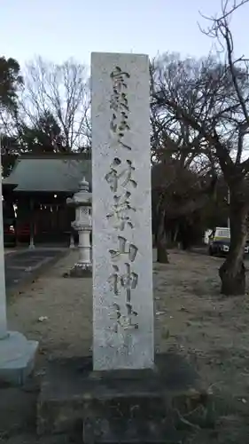 秋葉山神社の建物その他