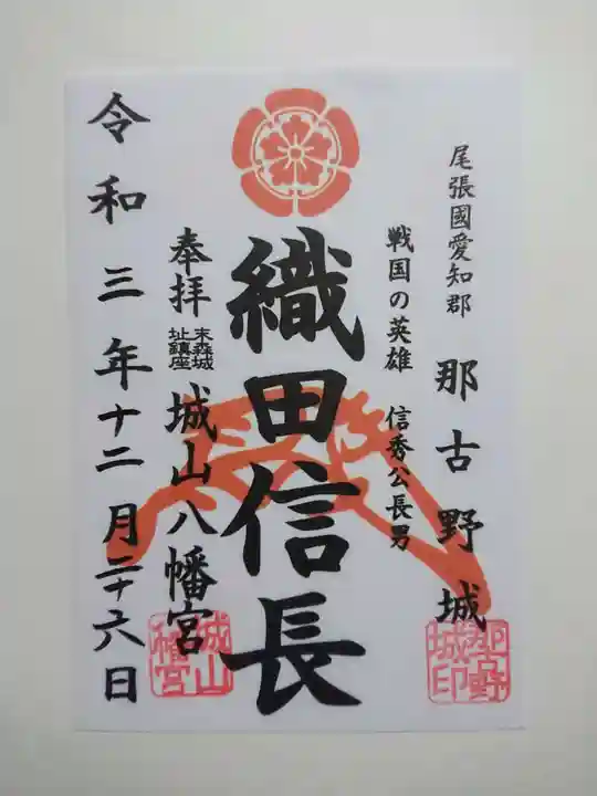 城山八幡宮の御朱印