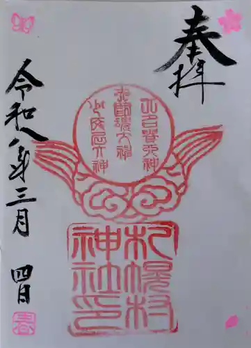 札幌村神社の御朱印