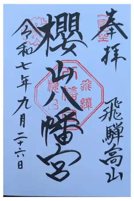 櫻山八幡宮の御朱印
