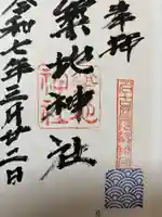 築地神社(愛知県)