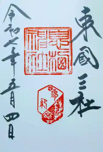 息栖神社の御朱印