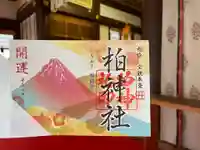 柏神社の御朱印