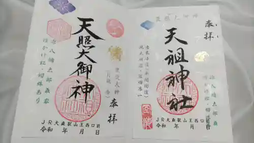 八景天祖神社の御朱印