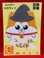 鹿角八坂神社の御朱印