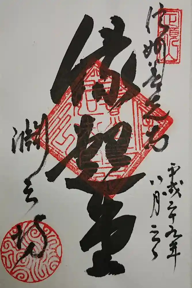 渕之坊の御朱印