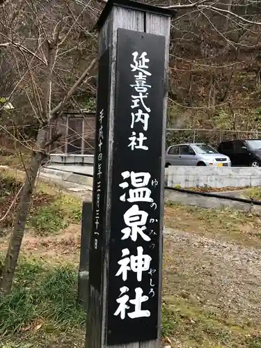 温泉神社のその他建物