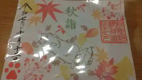 阿邪訶根神社(福島県)