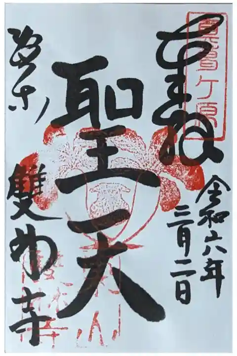 歓喜尊天御朱印