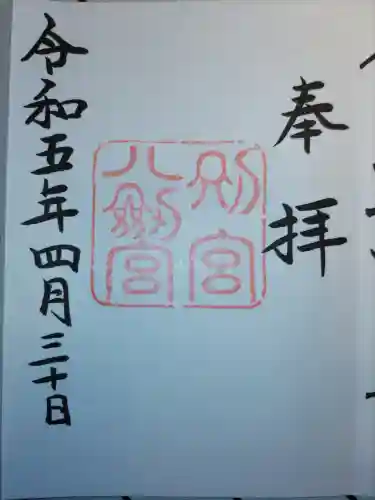 八剣宮（熱田神宮別宮）の御朱印