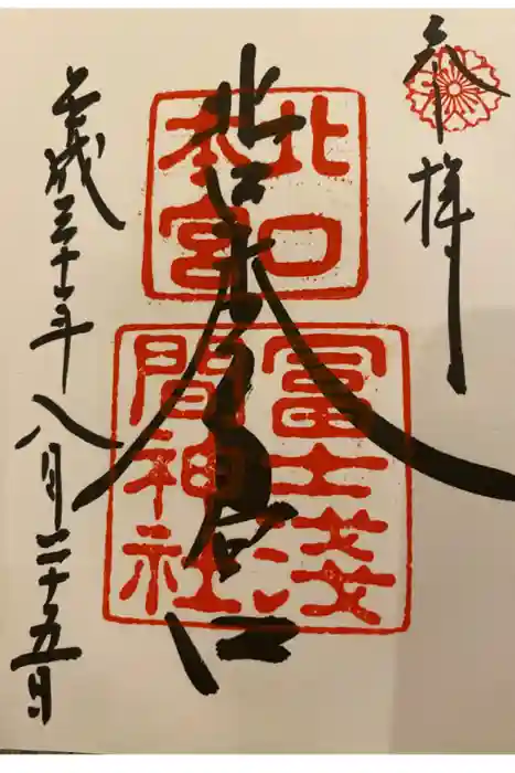 北口本宮冨士浅間神社の御朱印