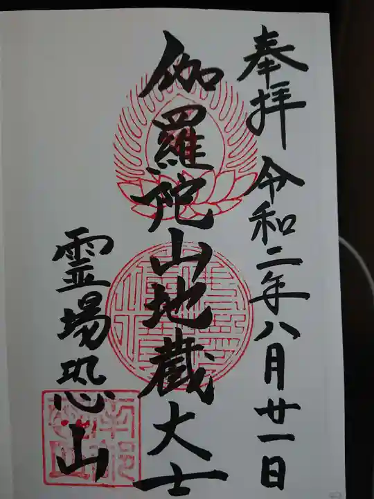 恐山菩提寺の御朱印