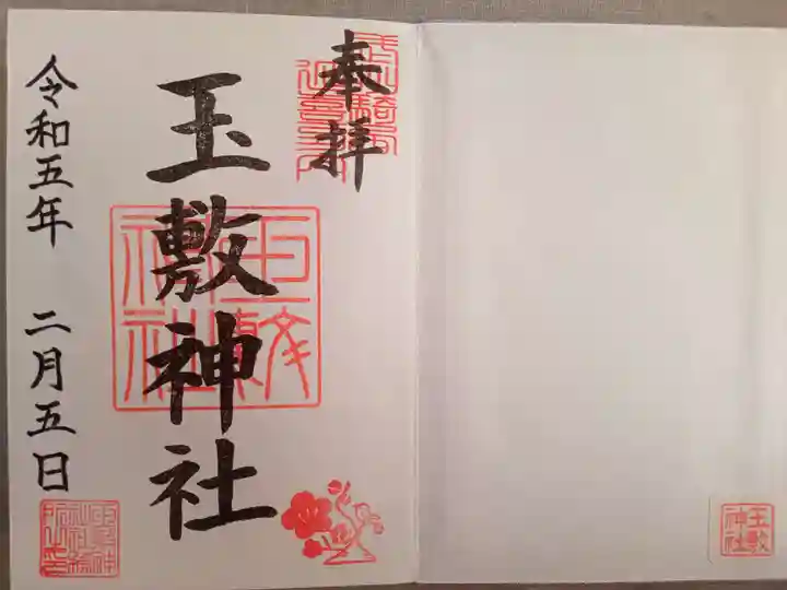 玉敷神社の御朱印