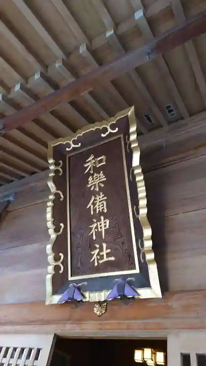 和樂備神社のその他建物