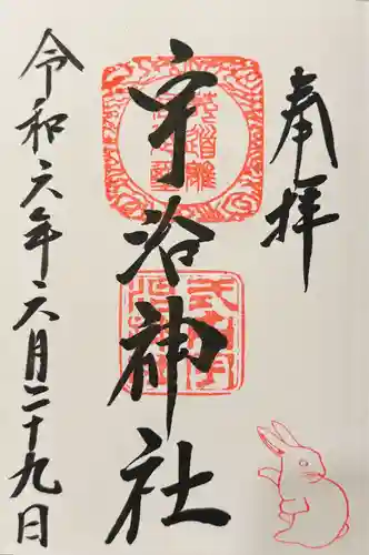 宇治神社の御朱印