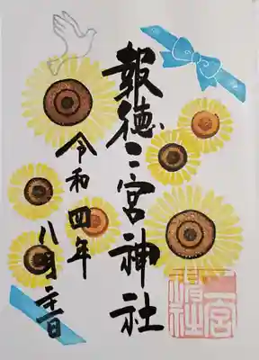 季節の御朱印 ひまわり