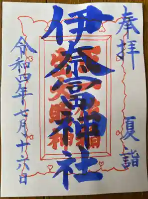 　　　　　御朱印　奈冨神社(いのうじんじゃ）