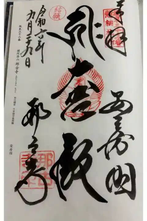 那古寺 坂東三十三観音33番