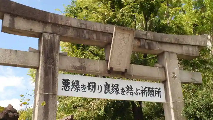 安井金比羅宮(京都府)