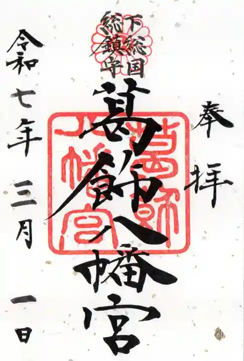 葛飾八幡宮の御朱印