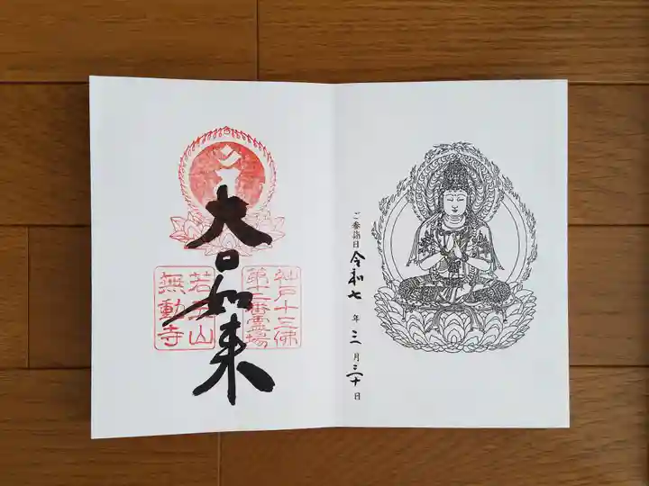 無動寺の御朱印