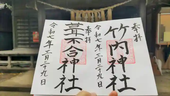 竹内神社の御朱印