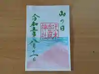 伏木香取神社の御朱印